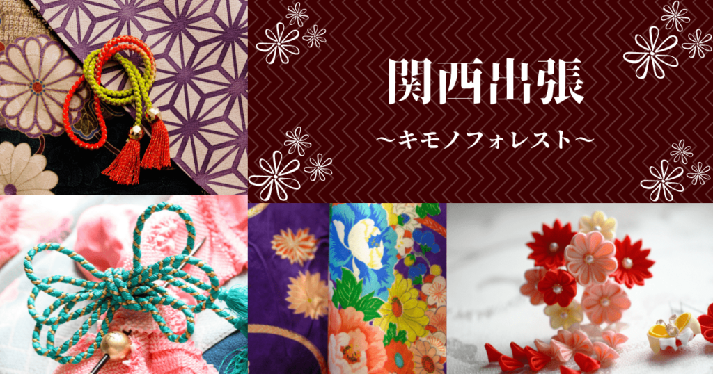 関西出張　キモノフォレスト
