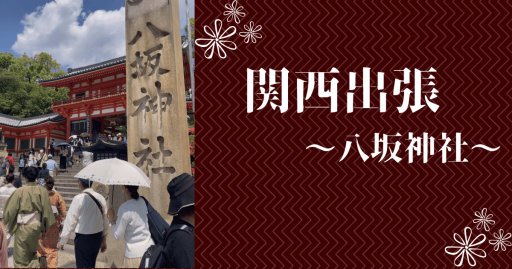 関西出張　八坂神社2