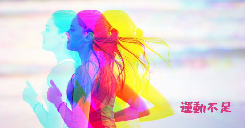 運動不足