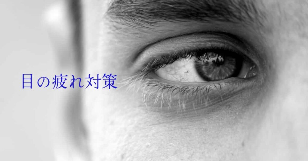 目の疲れ対策