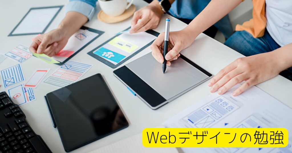 Webデザインの勉強
