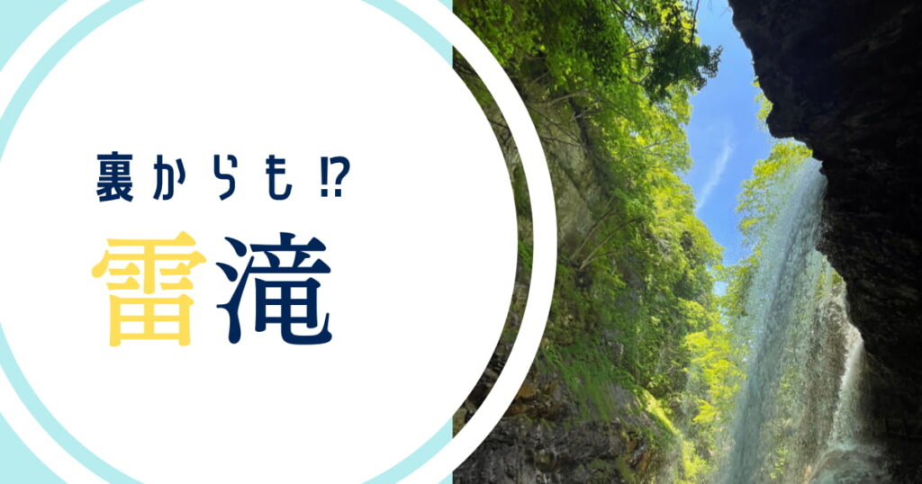 裏からも！？雷滝