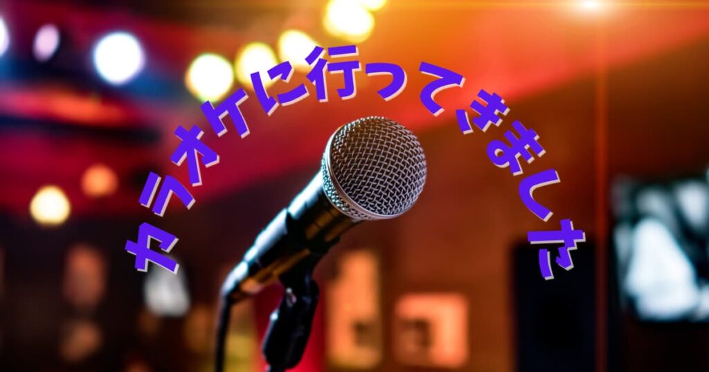カラオケに行ってきました