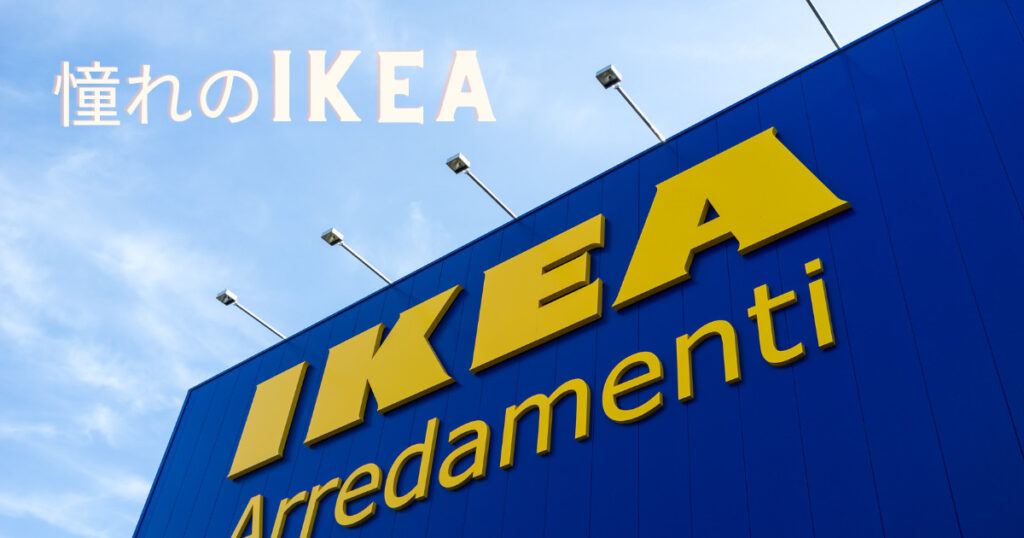憧れのIKEA