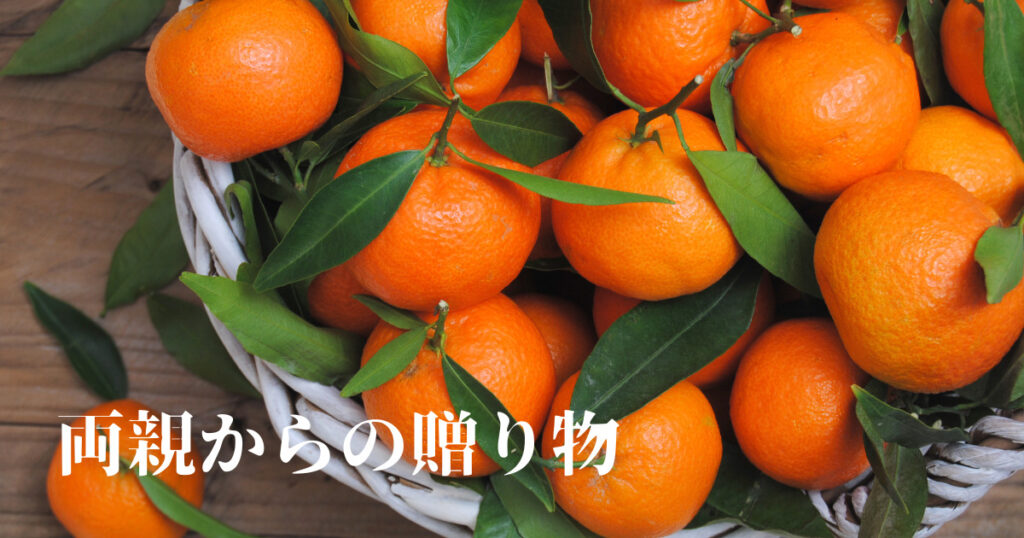 両親からの贈り物