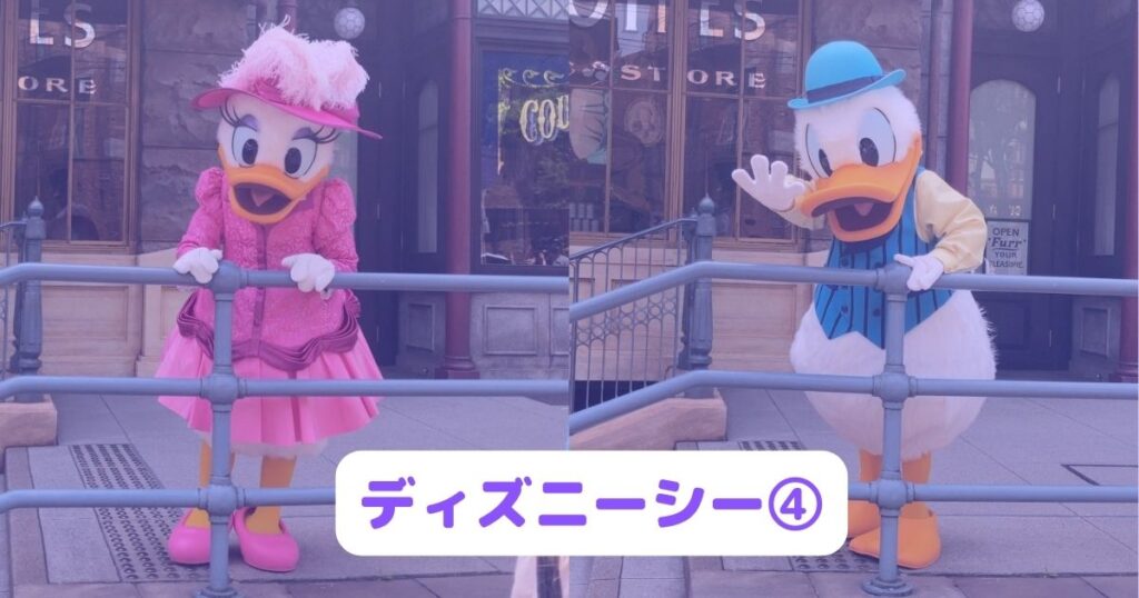 ディズニーシー④