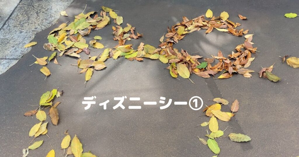 ディズニーシー①