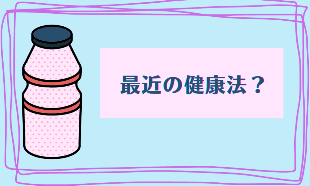 最近の健康法？