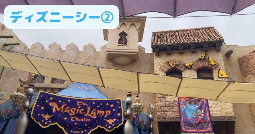 ディズニーシー②