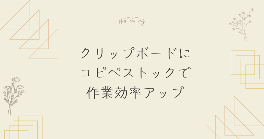 クリップボードにコピペストックで作業効率アップ