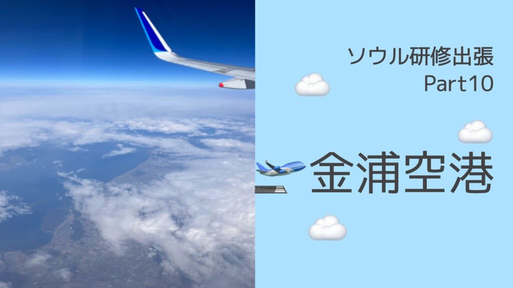 ソウル研修出張～Part10～