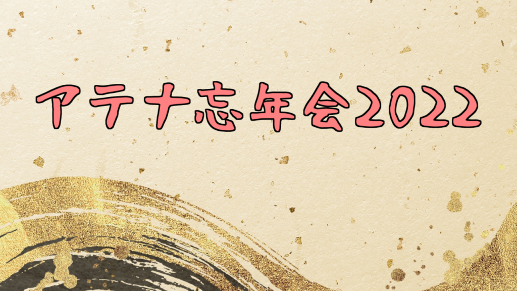 アテナ忘年会2022