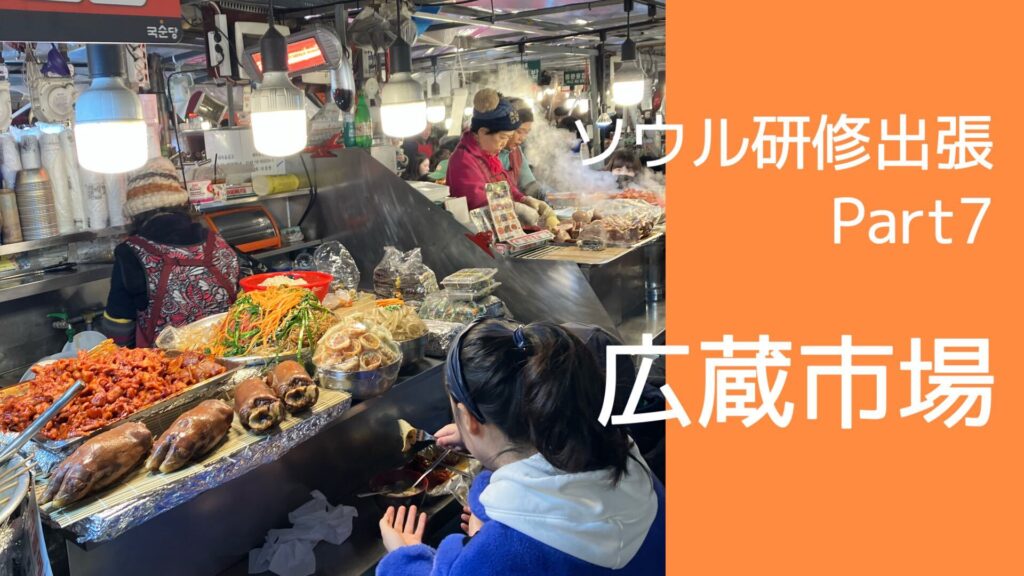 ソウル研修出張～Part7～