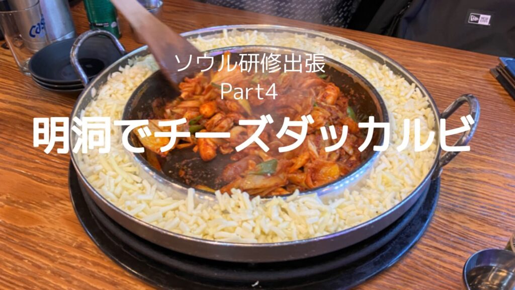 ソウル研修出張～Part4～