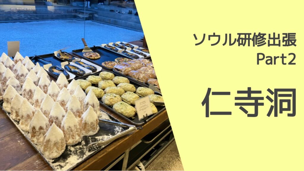 ソウル研修出張～Part2～