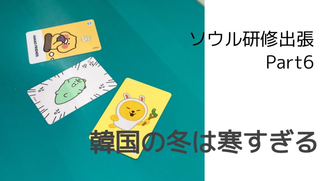 ソウル研修出張～Part6～