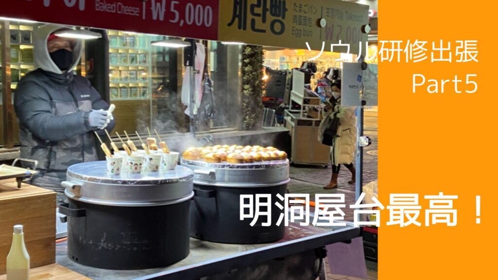 ソウル研修出張～Part5～