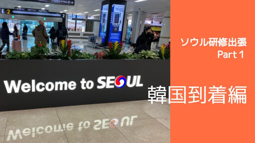 ソウル研修出張～Part1～
