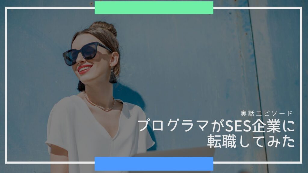 プログラマがSES企業に転職してみた