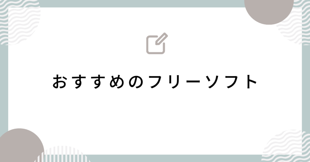 おすすめのフリーソフト