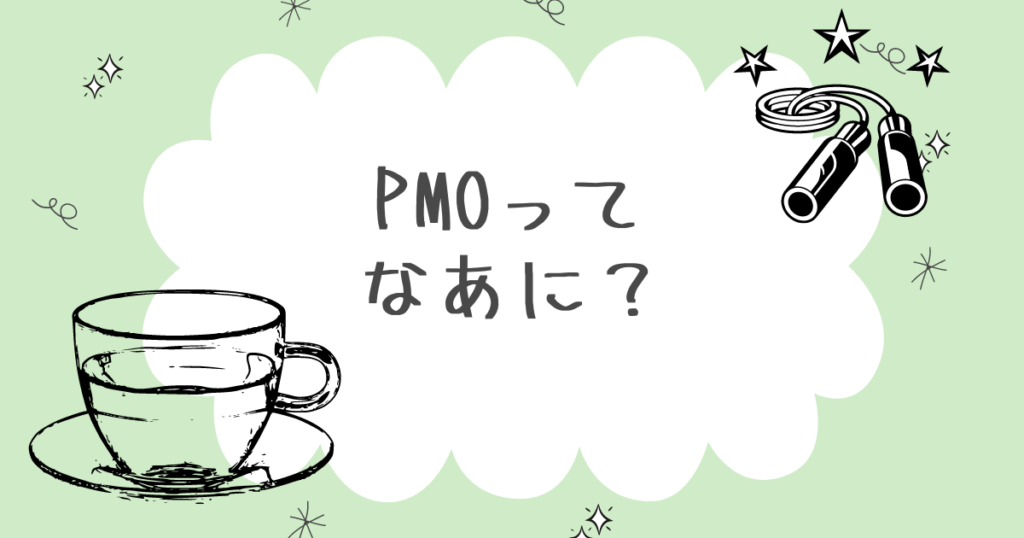 PMOってなあに？