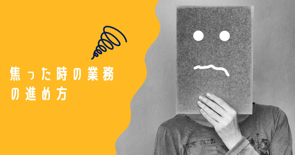 焦った時の業務の進め方