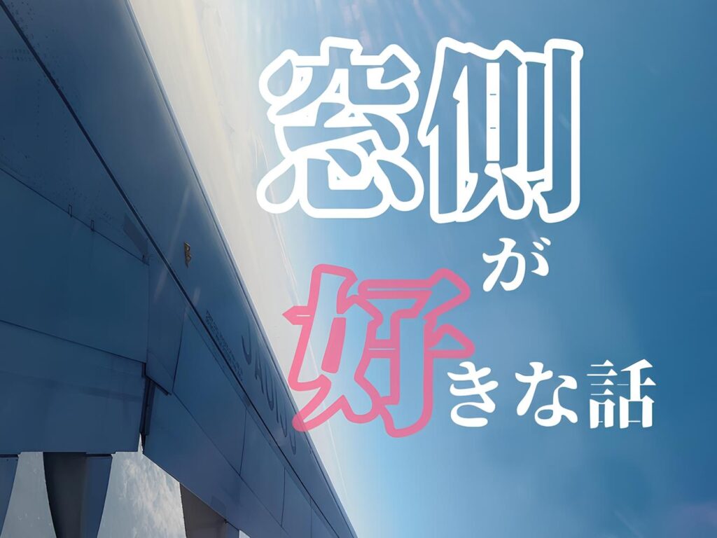 窓側が好きな話