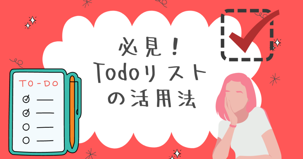 必見！ToDoリストの活用法