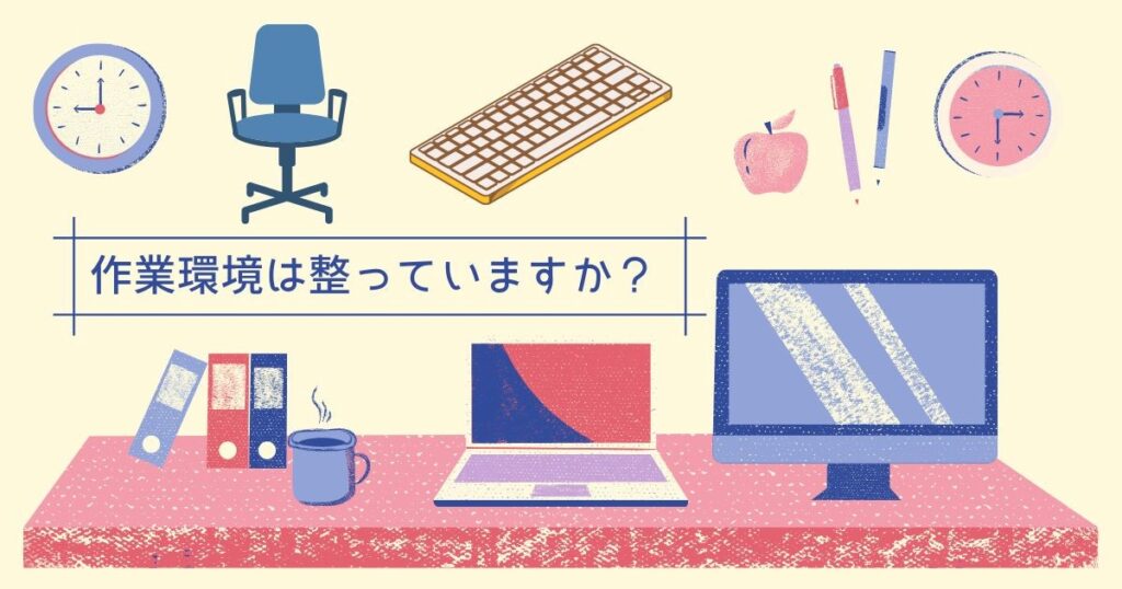 作業環境は整っていますか？