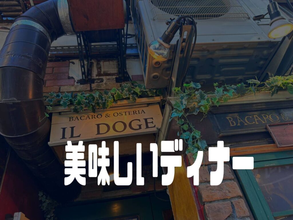 美味しいディナー