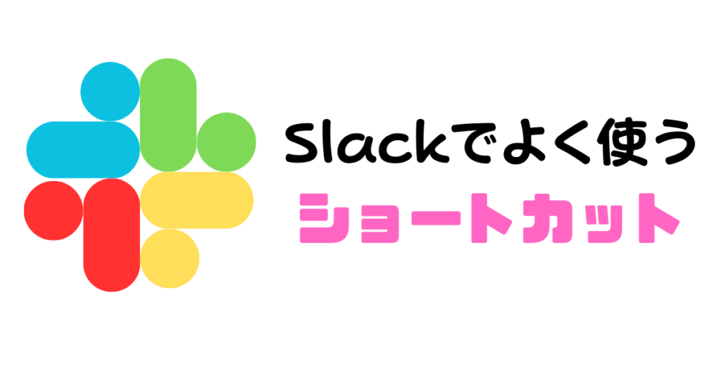 Slackでよく使うショートカット