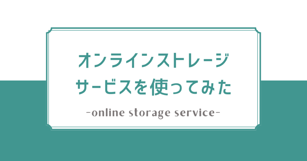 オンラインストレージサービスを使ってみた