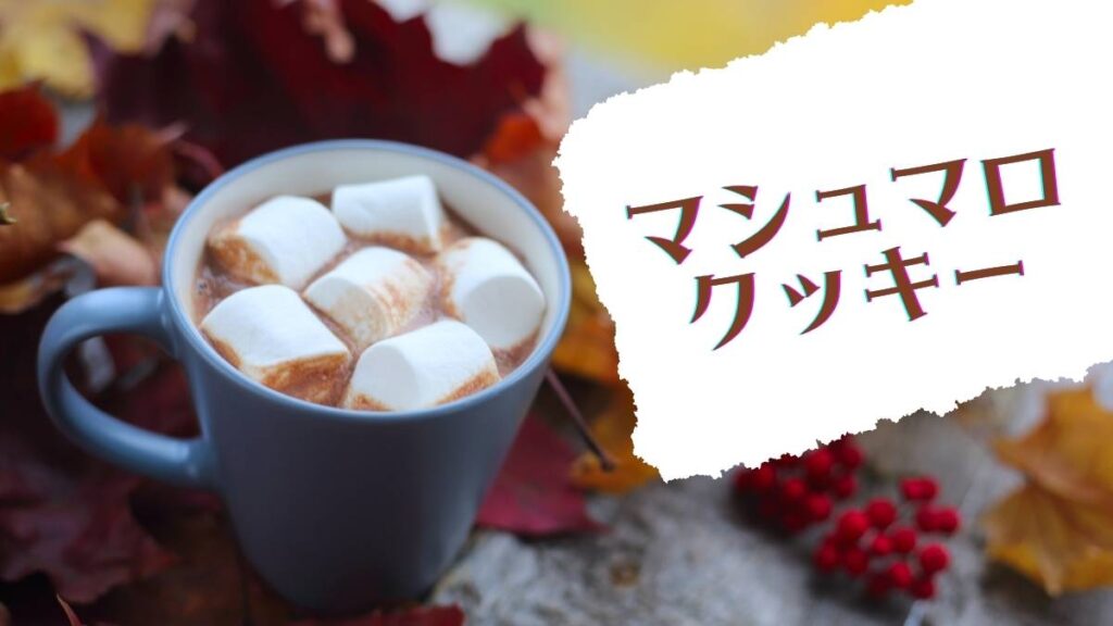 マシュマロクッキー