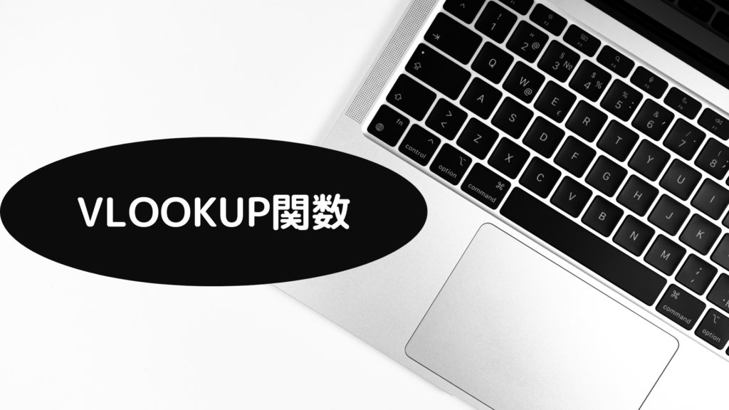 VLOOKUP関数