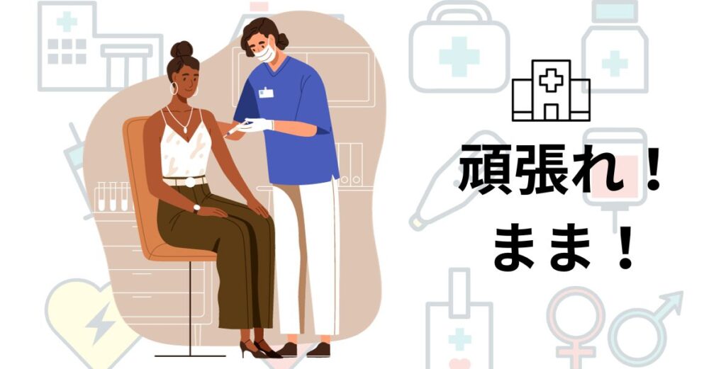 頑張れ！まま！