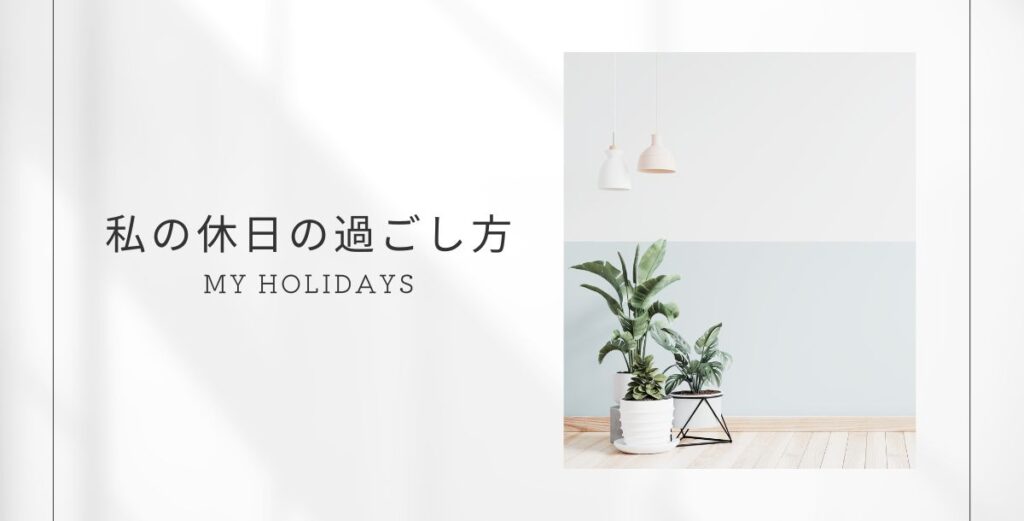 私の休日の過ごし方