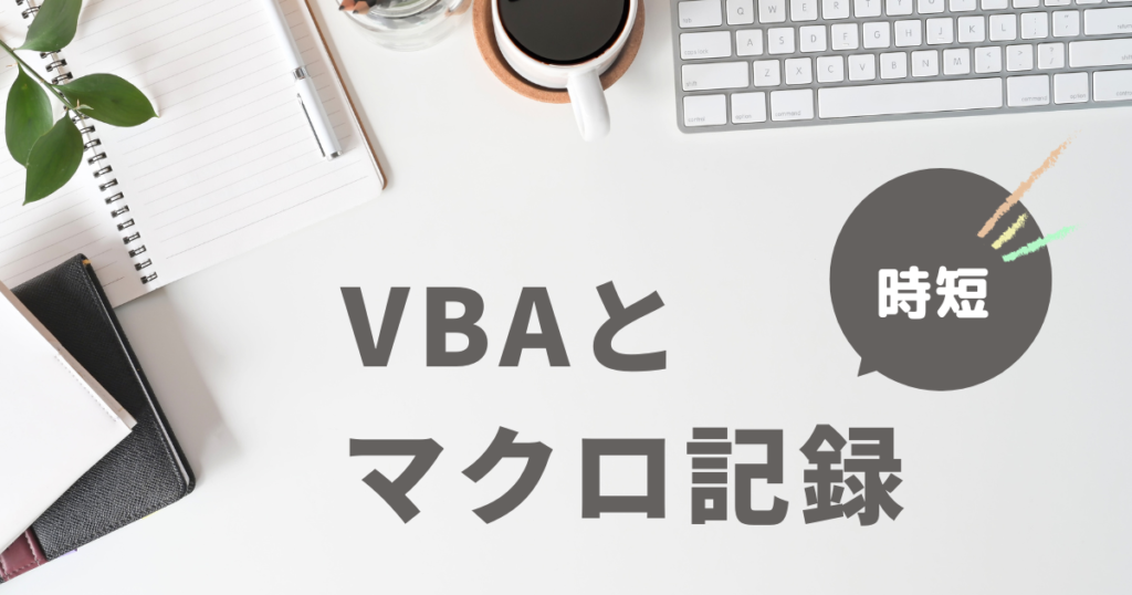 VBAとマクロ記録