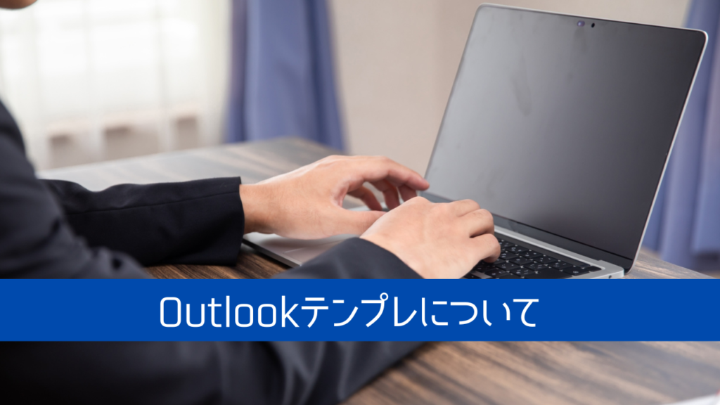 Outlookテンプレについて